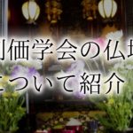 仏壇 創価学会　アイキャッチ